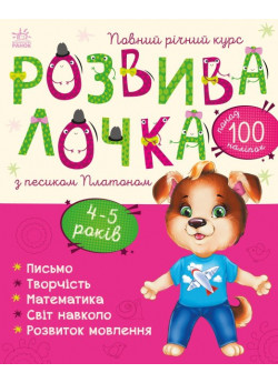 Розвивалочка з песиком Платоном. 4-5 років