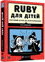 Ruby для дітей. Магічний вступ до програмування