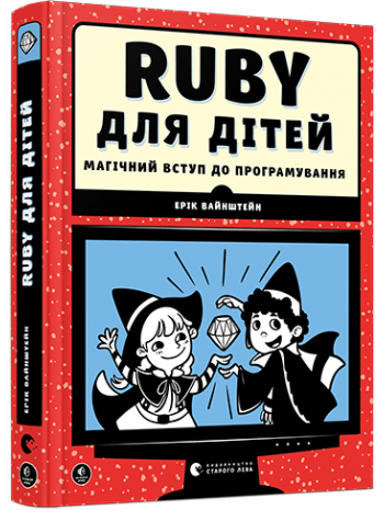 Ruby для дітей. Магічний вступ до програмування книга купить