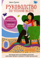 Руководство по чтению вслух. Настольная книга для любящих родителей, заботливых бабушек и дедушек и умных воспитателей