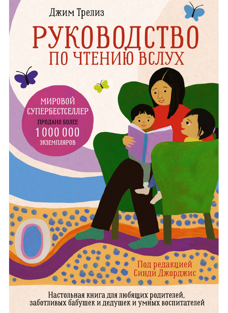 Руководство по чтению вслух. Настольная книга для любящих родителей, заботливых бабушек и дедушек и умных воспитателей