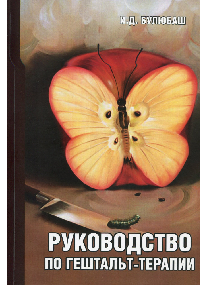 Руководство по гештальт-терапии