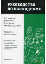 Руководство по психодраме