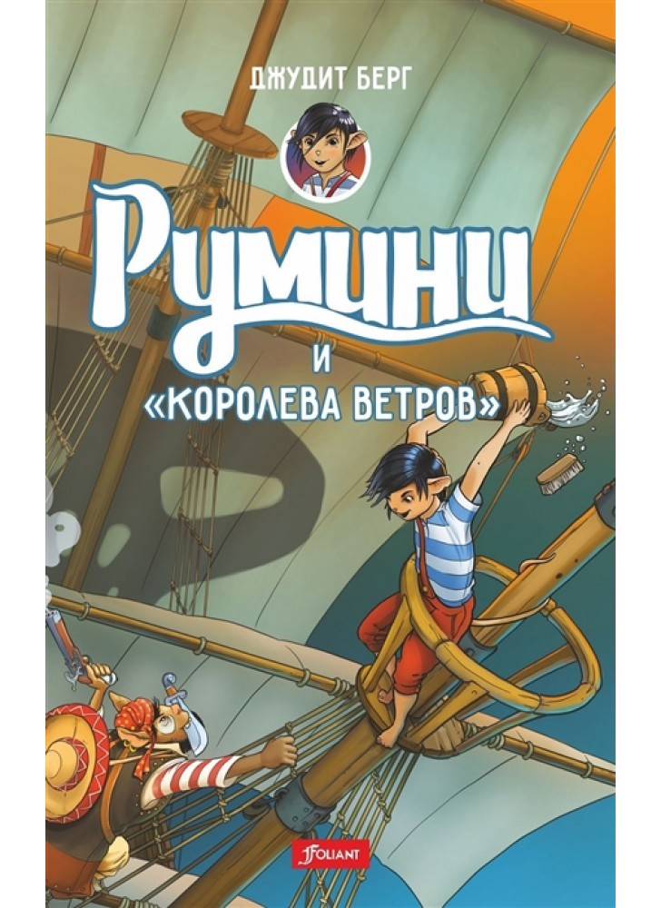 Румини и королева ветров