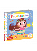 Русалонька