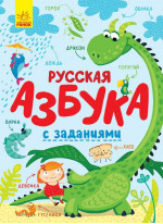 Русская азбука с заданиями