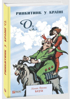 Ринкитинк у Країні Оз