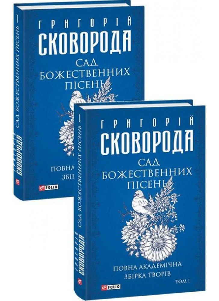 Сад божественних пісень. Повна академічна збірка. Том І