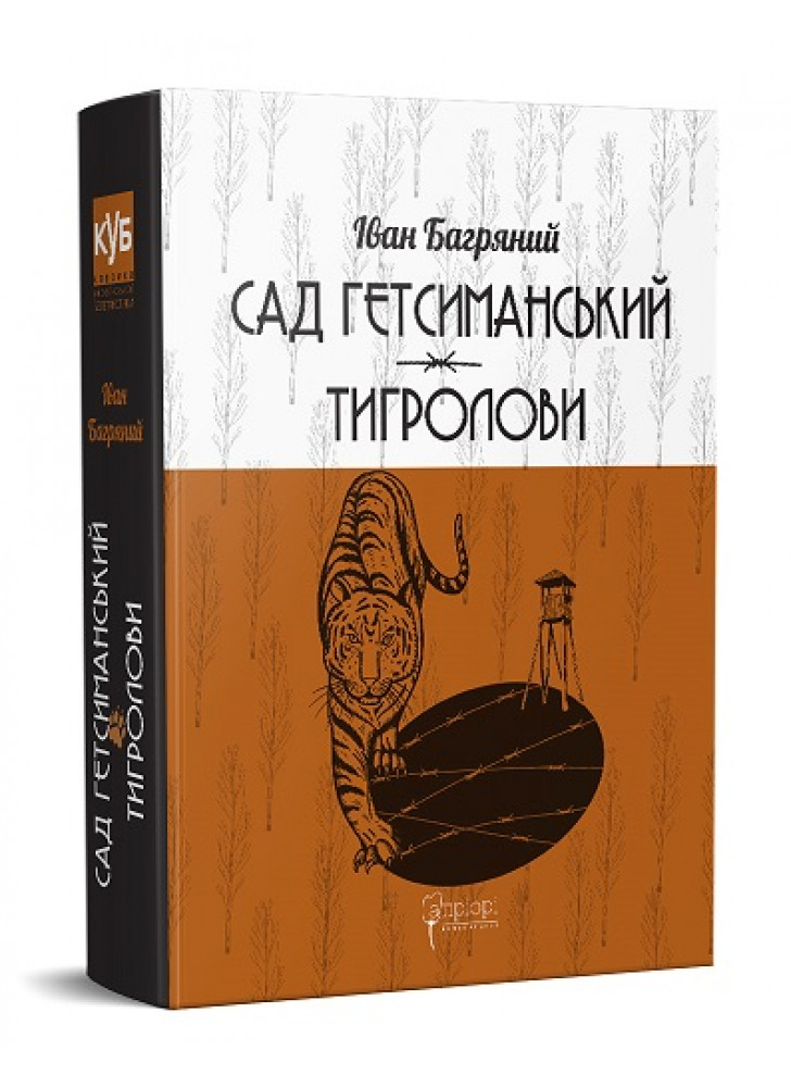 Сад Гетсиманський. Тигролови
