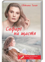 Сафарі на щастя