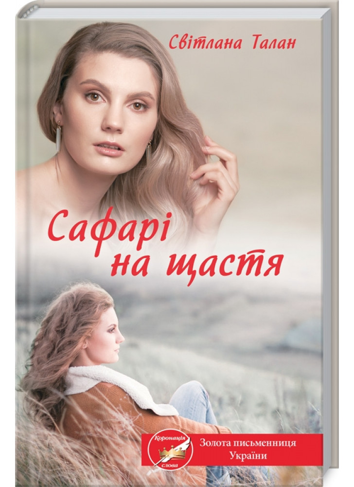 Сафарі на щастя