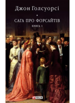 Сага про Форсайтів. Книга 1