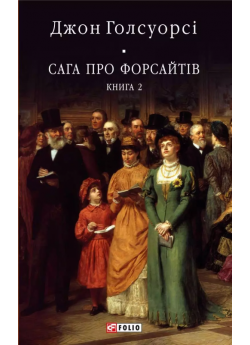 Сага про Форсайтів. Книга 2