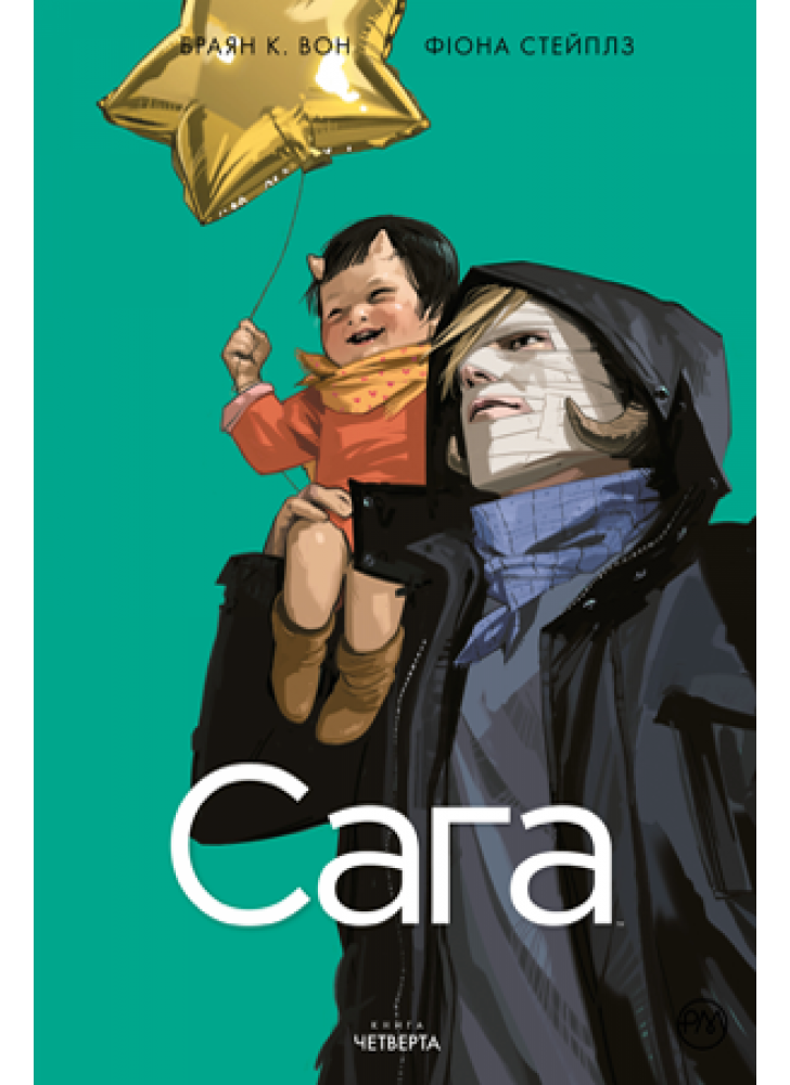 Сага. Книга 4