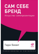 Сам себе бренд. Искусство самопрезентации