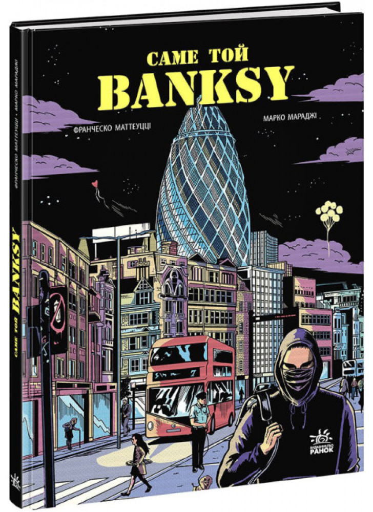 Саме той BANKSY