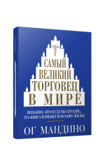 Самый великий торговец в мире