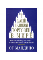 Самый великий торговец в мире