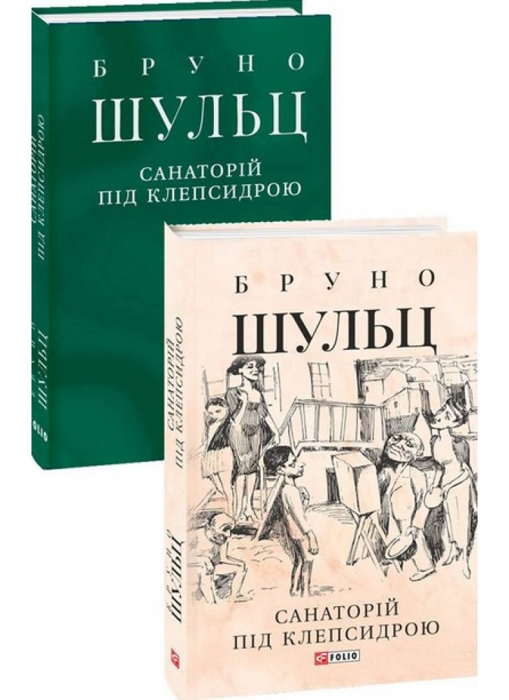 Санаторій під клепсидрою