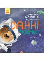 Світ навколо мене. Дивовижні відкриття ведмедика. Санні у космосі