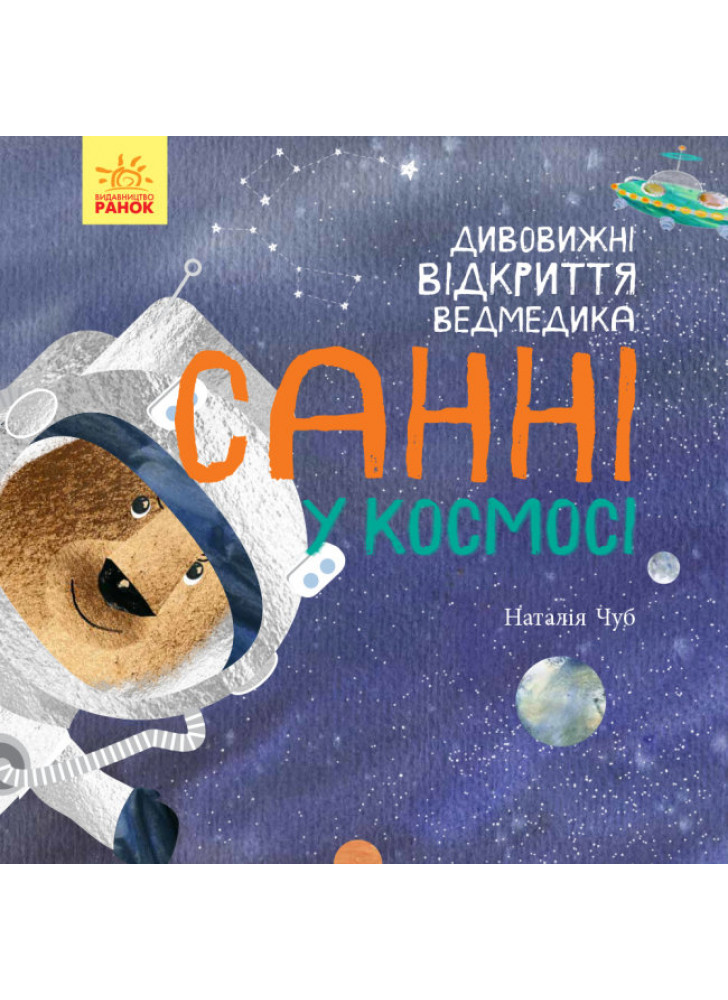 Світ навколо мене. Дивовижні відкриття ведмедика. Санні у космосі