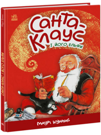 Санта-Клаус і його ельфи книга купить