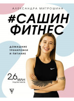 #Сашин фитнес. Домашние тренировки и питание