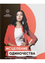 Исцеление одиночества