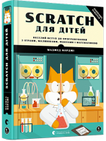 Scratch для дітей. Веселий вступ до програмування з іграми, малюнками, фактами і математикою
