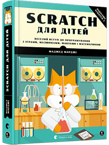 Scratch для дітей. Веселий вступ до програмування з іграми, малюнками, фактами і математикою книга купить