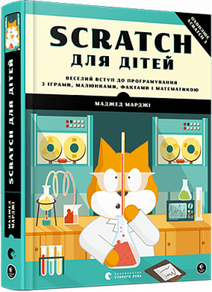 Scratch для дітей. Веселий вступ до програмування з іграми, малюнками, фактами і математикою