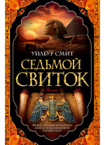 Седьмой свиток