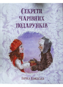 Секрети Чарівних Подарунків