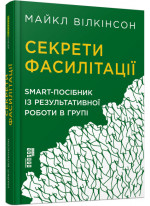 Секрети фасилітації. SMART-посібник із результативної роботи в групі
