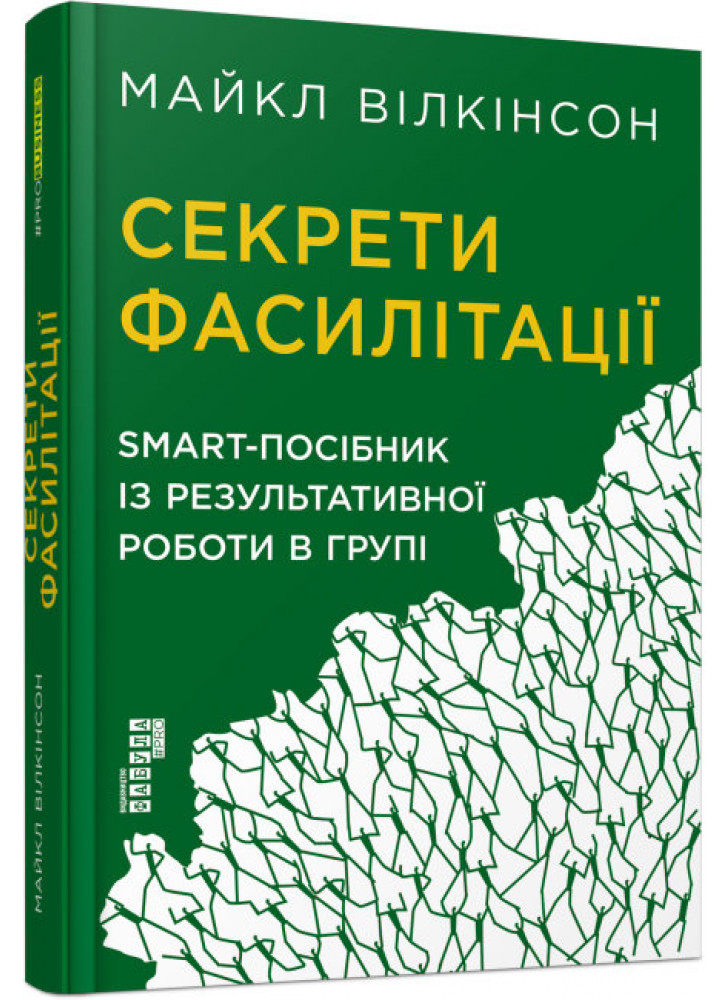 Секрети фасилітації. SMART-посібник із результативної роботи в групі