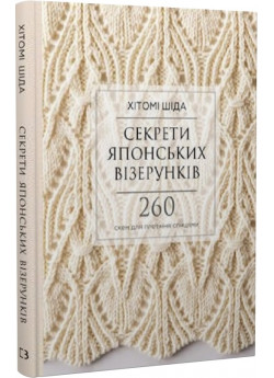 Секрети японських візерунків. 260 схем для плетіння спицями