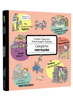 Секрети мистецтва
