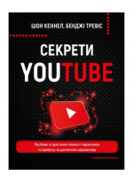 Секрети YouTube. Посібник зі зростання кількості підписників та прибутку за допомогою відеовпливу