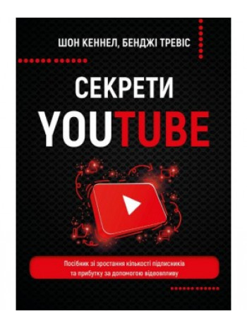 Секрети YouTube. Посібник зі зростання кількості підписників та прибутку за допомогою відеовпливу книга купить