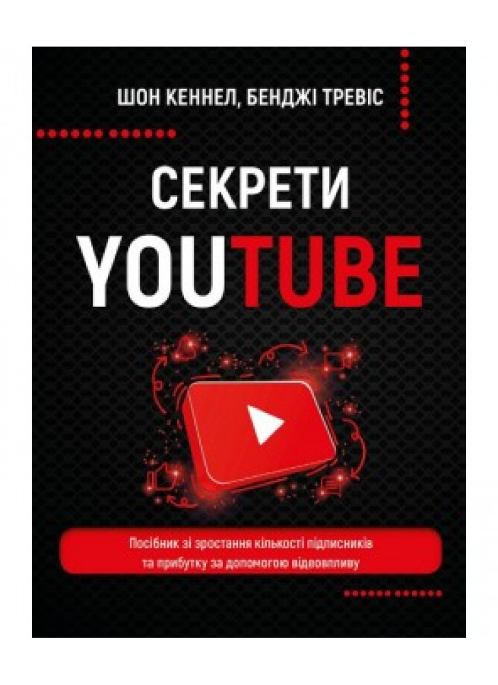 Секрети YouTube. Посібник зі зростання кількості підписників та прибутку за допомогою відеовпливу