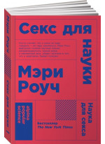 Секс для науки. Наука для секса