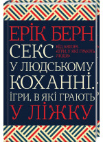 Секс у людському коханні. Ігри, в які грають у ліжку