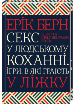 Секс у людському коханні. Ігри, в які грають у ліжку