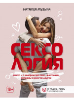Сексология. Легко и с юмором про секс, анатомию, оргазмы и многое другое