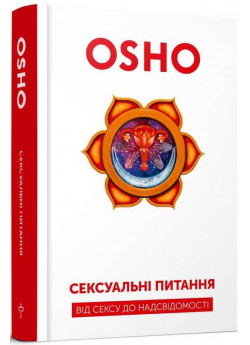 Сексуальні питання. Від сексу до надсвідомості