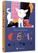 Сем, без проблем