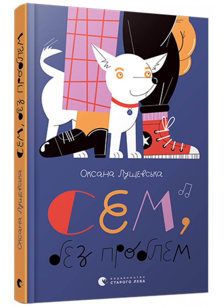Сем, без проблем