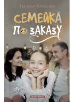 Семейка по заказу