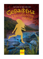 Серафіна і розколоте серце