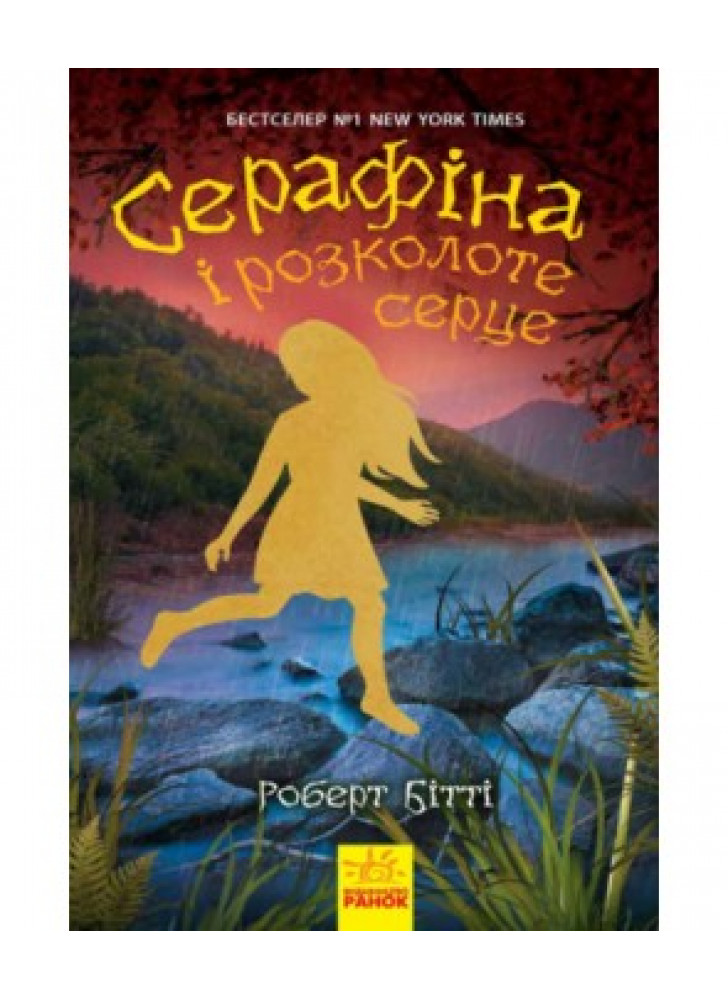Серафіна і розколоте серце